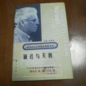 获诺贝尔文学奖精品典藏文库：丽达与天鹅