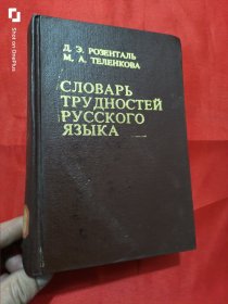 Словарь Трудностей Русского Языка（俄语疑难词辞典） 32开，精装