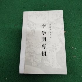 中国当代书画名家系列邮政明信片—李学明专辑