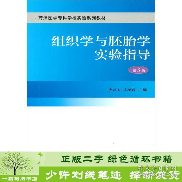 组织学与胚胎学实验指导（第3版）（荷泽医学专科学校实验系列教材）