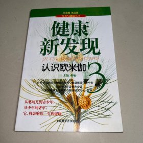 健康新发现 : 认识欧米伽3 （一版一印）