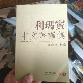 利玛窦中文著译集 1版2印