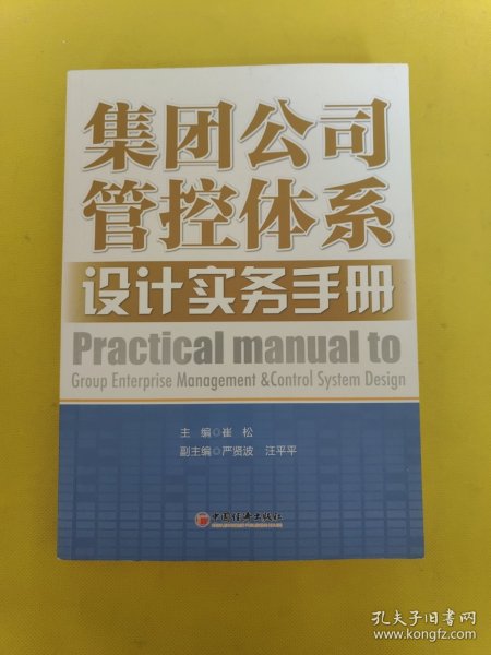 集团公司管控体系设计实务手册