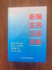 新编实用汉语手册，社会科学文献出版社1990年一版一印。