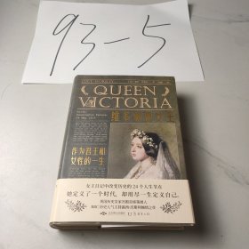 维多利亚女王：作为君王和女性的一生
