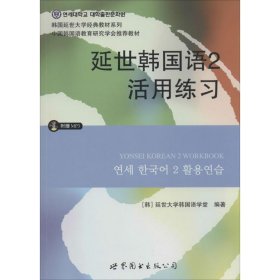 延世韩国语2活用练习/韩国延世大学经典教材系列