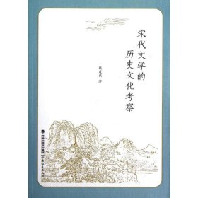 宋代文学的历史文化考察