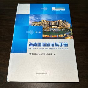 海南国际旅游岛手册·第二卷