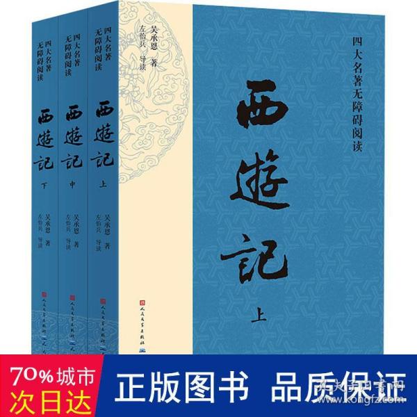 四大名著无障碍阅读·《西游记》