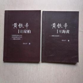 黄铁辛珍惜木材系列：《黄铁辛观海黄》+《黄铁辛论崖柏》