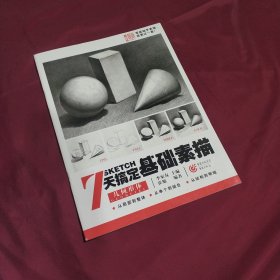 7天搞定基础素描— 几何形体 (平装正版库存书现货实拍图 未翻阅 未使用过)