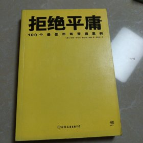 拒绝平庸：100个市场营销案例