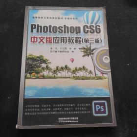 Photoshop CS6中文版应用教程