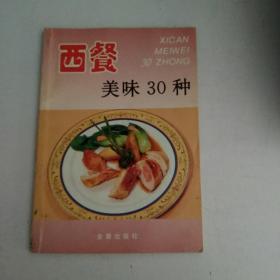 西餐美味 30 种