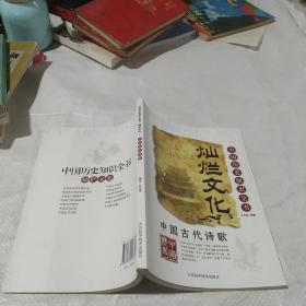 中国历史知识全书 灿烂文化 中国古代诗歌