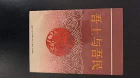 吾土与吾民