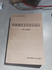 中国现代文学作品选读.上册.现代部分