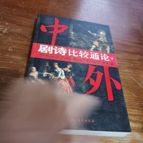 中外剧诗比较通论（下册）