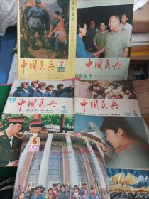 中国民兵1985/1988/1989 五本共售