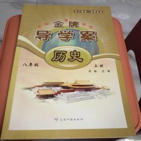 金牌导学案 历史八年级上册【单本，题目已做！】