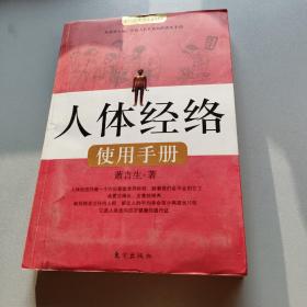 人体经络使用手册：国医健康绝学系列二