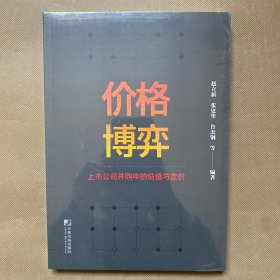 价格博弈：上市公司并购中的估值与定价