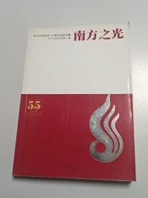 南方之光:南方日报创刊55周年纪念文集