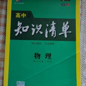 曲一线科学备考·高中知识清单：物理（高中必备工具书）（课标版）