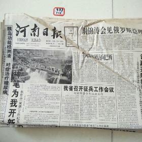 河南日报2003年9月25日