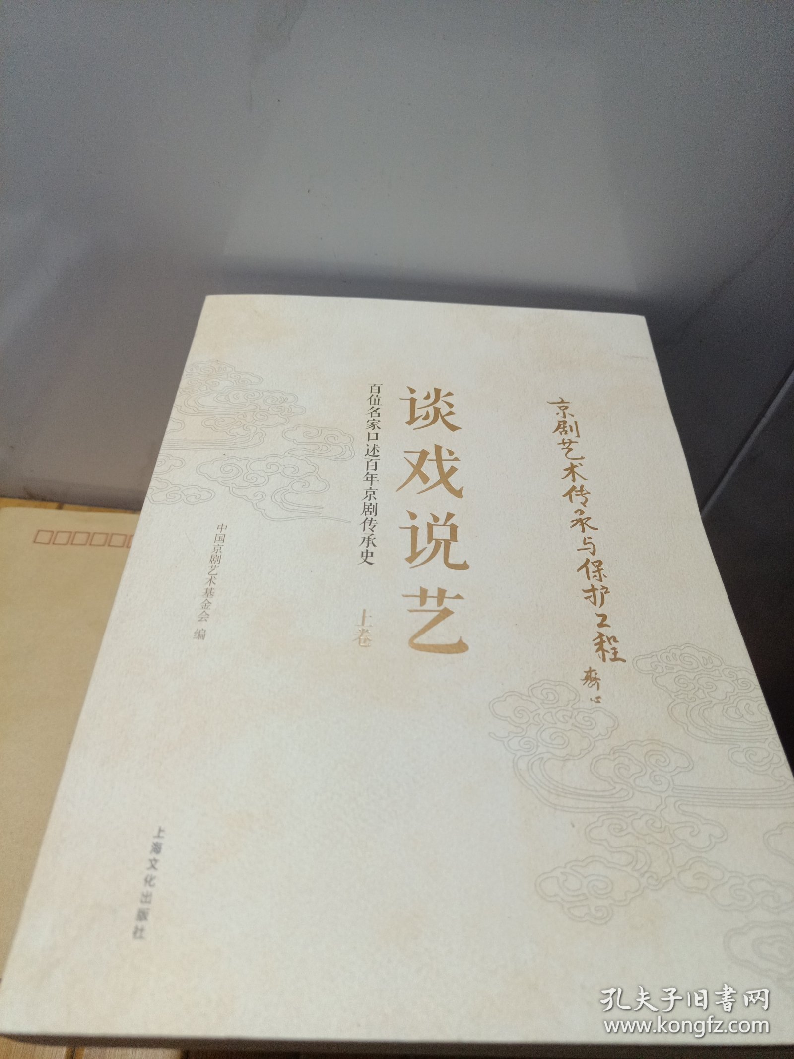 谈戏说艺：百位名家口述百年京剧传承史 上册