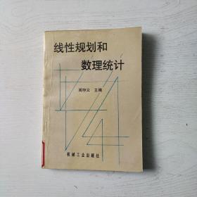 线性规划和数理统计