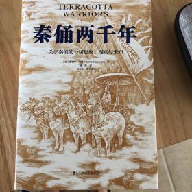 秦俑两千年（关于秦俑的一切想象、现实与未知！揭秘中华民族更趋强大的基因密码，披露最新研究成果，震撼西方世界的权威著作）