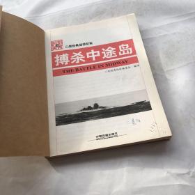 搏杀中途岛 中国铁道出版社