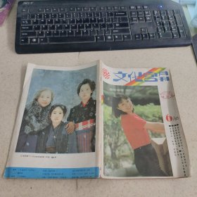 文化宫月刊【1985年第6期】