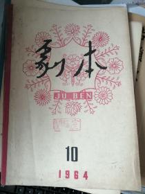 剧本 1964 10