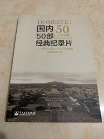 国内50部经典纪录片：翻阅中国50年思想相册