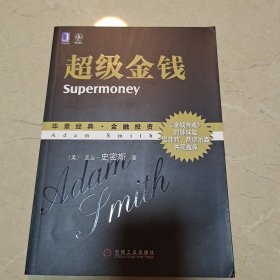 超级金钱