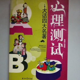 心理测试：大话四大名著