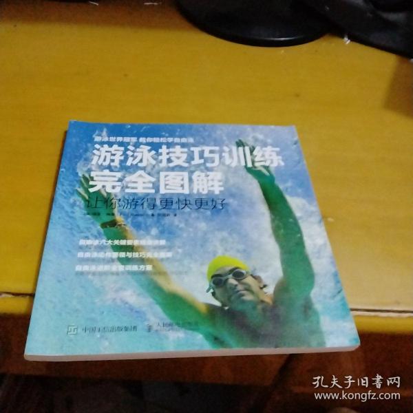 游泳技巧训练完全图解 让你游得更快更好