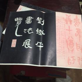 刘铁平书法展览 1985年印8开版九品G柜区