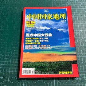 中国国家地理2007年10总第564期