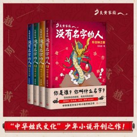 【正版新书】 炎黄家族：没有名字的人1-4 范先慧 人民文学出版社