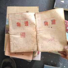 河南省高中试用课本物理上下册 2本合售