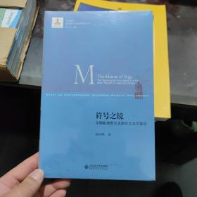 符号之镜：早期鲍德里亚思想的文本学解读