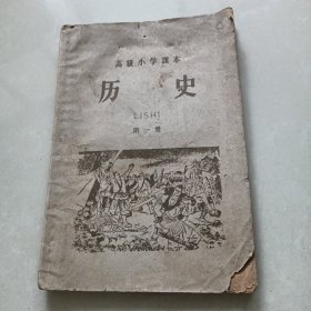 高级小学课本 历史 第一册