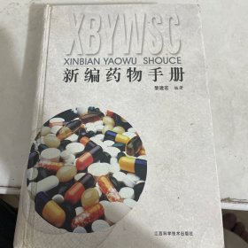 新編藥物手冊(cè)