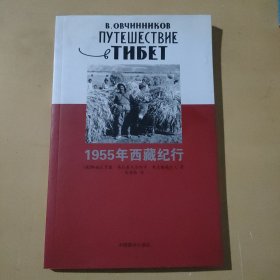 1955年西藏纪行