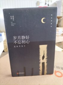 林清玄经典作品（精装典藏版）：岁月静好 不忘初心