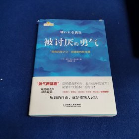 被讨厌的勇气：“自我启发之父”阿德勒的哲学课