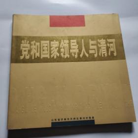 党和国家领导人与清河